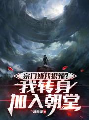 宗门嫌我狠辣？我转身加入朝堂
