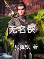 无名侠