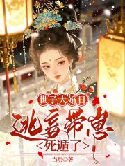 侯门逃妾