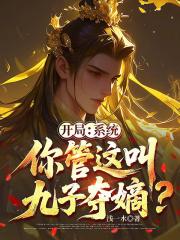 开局：系统，你管这叫九子夺嫡？