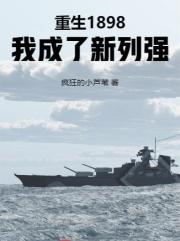 重生1898，我成了新列强