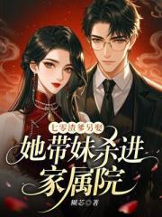 七零渣爹另娶，她带妹杀进家属院