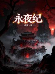影蚀之永夜纪