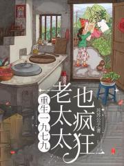 重生一九七九：老太太也疯狂