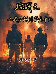 抗战之从我穿越到南京开始