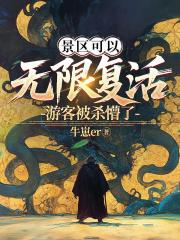 景区可以无限复活，游客被杀懵了