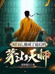 灭门后，他成了最后的茅山天师