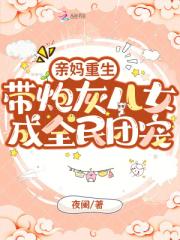 亲妈重生，带炮灰儿女成全民团宠
