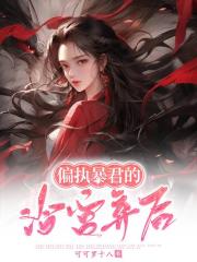 偏执暴君的冷宫弃后