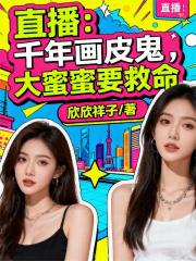 直播：千年画皮鬼，大蜜蜜要救命