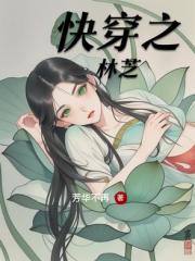 快穿之林芝