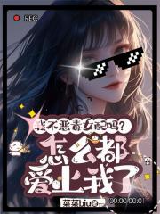 我不恶毒女配吗？怎么都爱上我了