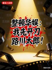 整顿华娱：我先开刀路川太郎！