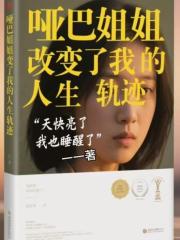 哑巴姐姐改变了我的人生轨迹