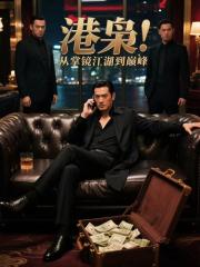 港枭！从掌镜江湖到巅峰