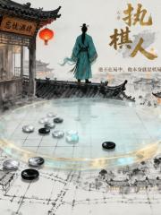 大唐执棋人