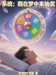 系统：我在梦中来抽奖