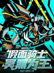 假面骑士：冥黑为王