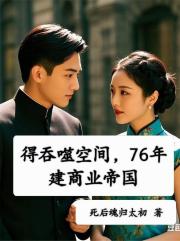 得吞噬空间，76年建商业帝国