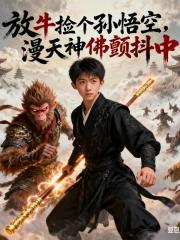 放牛捡个孙悟空，漫天神佛颤抖中