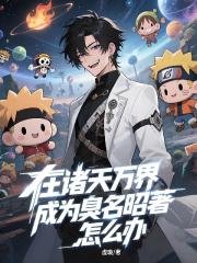 在诸天万界成为臭名昭着怎么办