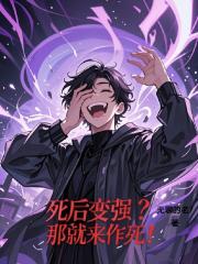 死后变强？那就来作死！