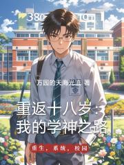 重返十八岁:我的学神之路 重返十八岁:我的学神之路