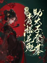 穿越：青楼花魁，助太子登基