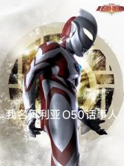 我名贝利亚O50话事人
