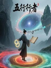 五行行者