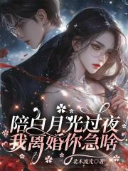 陪白月光过夜，我离婚你急啥