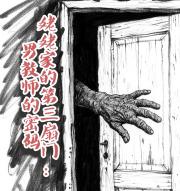 姥姥家的第三扇门：男教师的秘密