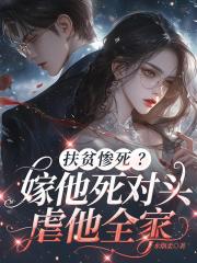 扶贫惨死？嫁他死对头，虐他全家