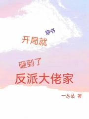 穿书：开局就砸到了反派大佬家