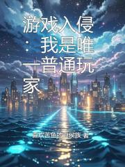 游戏入侵：我是唯一普通玩家