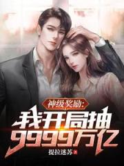 我有9999万亿，跟我比有钱？