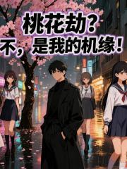桃花劫？不，是我的机缘！
