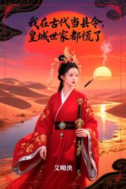 我在古代当县令，皇城世家都慌了