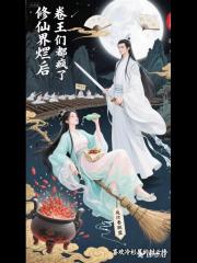 修仙界摆烂后，卷王们都疯了