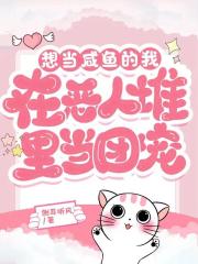想当咸鱼的我在恶人堆里当团宠