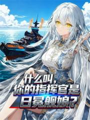 什么叫，你的指挥官是日冕舰娘？