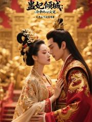 蛊妃倾城:冷帝的心尖宠 蛊妃倾城:冷帝的心尖宠