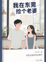 我在东莞捡个老婆