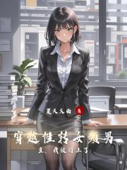 穿越性转女频男主，我被盯上了