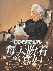 惨死老太重生后，每天盼着当寡妇