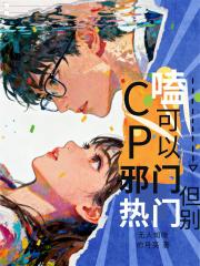 嗑CP可以邪门，但别热门