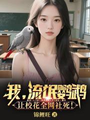 我，流氓鹦鹉，让校花全网社死！