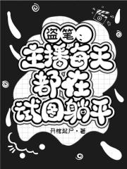 盗笔：主播每天都在试图躺平