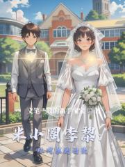 米小圈李黎：从同桌到白头