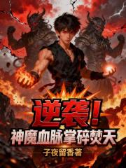 逆袭！神魔血脉掌碎焚天